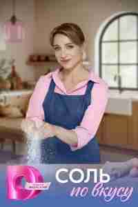 Соль по вкусу