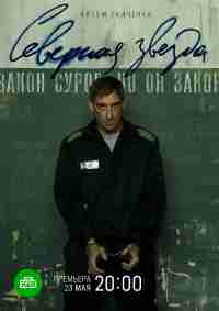 Северная звезда