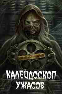 Калейдоскоп ужасов 