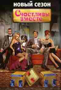 Счастливы вместе