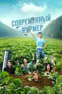 Современный фермер