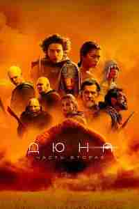 Дюна: Часть вторая