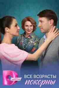 Все возрасты покорны
