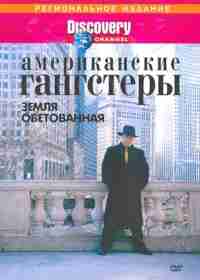 Discovery: Американские гангстеры.Сухой закон