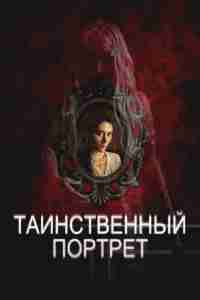 Таинственный портрет