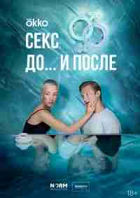 Секс. До и после