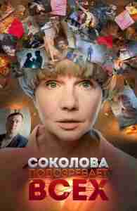 Соколова подозревает всех