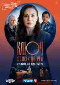 Ключ от всех дверей