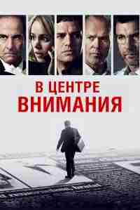 В центре внимания