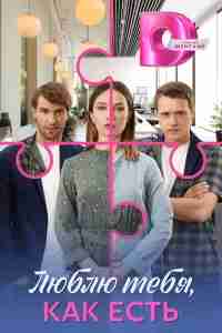 Люблю тебя, как есть