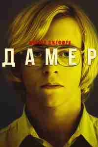 Мой друг Дамер