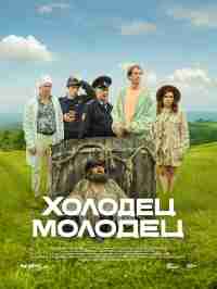 Холодец-молодец