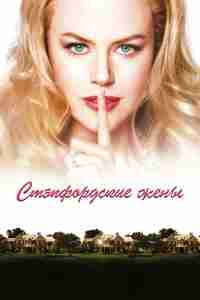 Стэпфордские жены