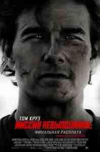 Миссия невыполнима: Финальная расплата