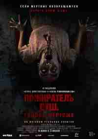 Пожиратель душ. Голоса мертвых