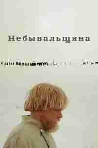 Небывальщина