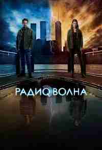 Радиоволна 