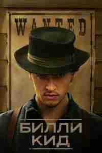 Билли Кид
