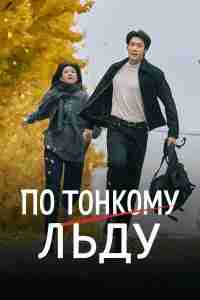 По тонкому льду