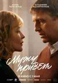 Мужу привет