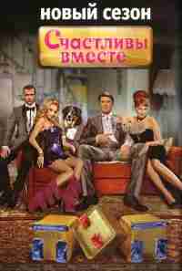 Счастливы вместе