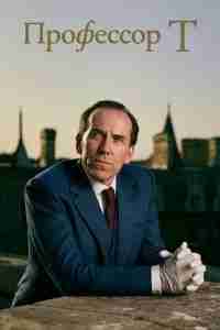 Профессор Т