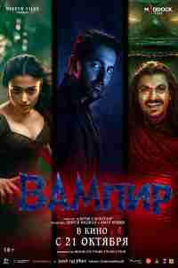 Вампир