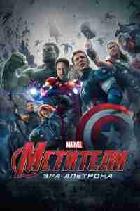 Мстители: Эра Альтрона