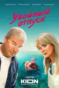 Убойный отпуск